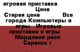 игровая приставка SonyPlaystation 2 › Цена ­ 300 › Старая цена ­ 1 500 - Все города Компьютеры и игры » Игровые приставки и игры   . Мордовия респ.,Саранск г.